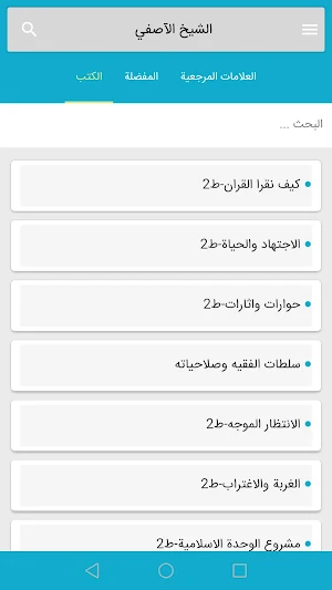 الشيخ الآصفي Screenshot 0