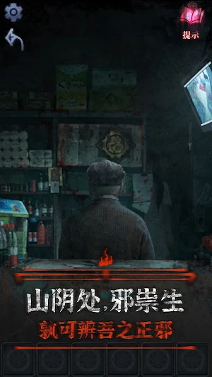 山阴 - 密室逃脱类剧情解谜游戏 Screenshot 3