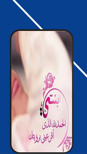 تهنئة مولود جديد انثى Screenshot 3