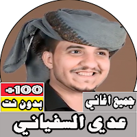 جميع زوامل عدي السفياني بدون ن