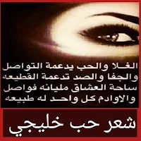 شعر حب خليجي
