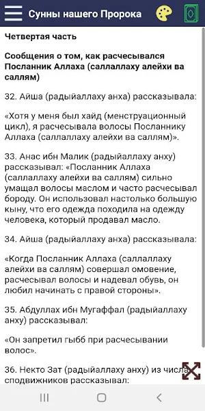 Сунны нашего Пророка Screenshot 1