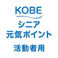 ＫＯＢＥシニア元気ポイント活動者用アプリ