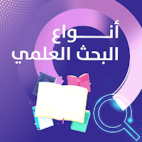 العرض والبحث العلمي