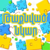 Թաքնված Նկար - Գուշակիր Հաղթիր