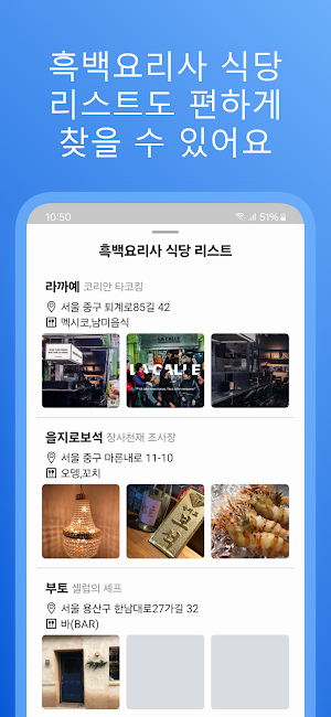 흑백요리사 식당 리스트 Screenshot 1