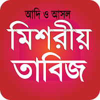 মিশরীয় তাবিজের কিতাব বই