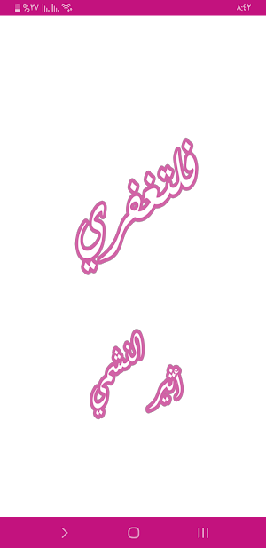 رواية فلتغفري Screenshot 0