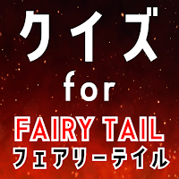 クイズ for フェアリーテイル（fairy tail）