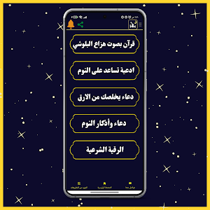 مساعد النوم بالقران الكريم Screenshot 1