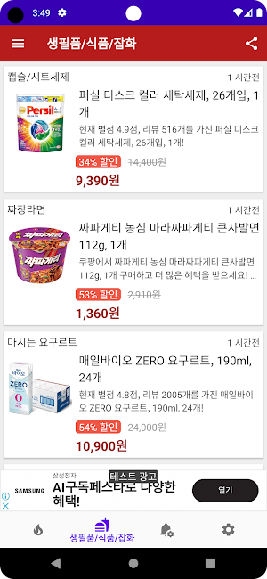 오늘의 핫딜 - 생필품, 식품, 잡화 할인 알림 앱 Screenshot 3