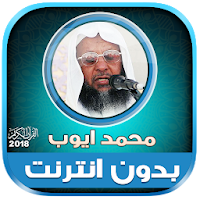 Mohammed Ayub Full Quran offline