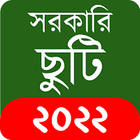 সরকারি ছুটি ও ক্যালেন্ডার ২০২২