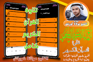 القران كامل مولانا كورتش بدون Screenshot 0