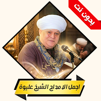 الشيخ عليوة مديح النبى بدون نت