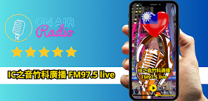 IC之音竹科廣播 FM 97.5 live Screenshot 0