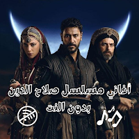 أغاني مسلسل صلاح الدين الايوبي