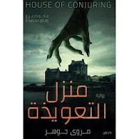 رواية منزل التعويذه