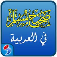 Sahih Muslim in Arabic – Islamic Hadith Book