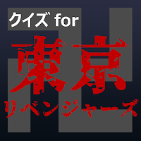クイズfor東京リベンジャーズ　暇つぶしアニメ漫画無料ゲームアプリ