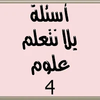 أسئلة يلا نتعلم علوم الصف الرابع الابتدائي