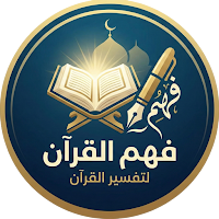 فهم القرآن