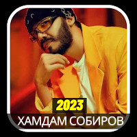 хамдам собиров кушиклари 2023