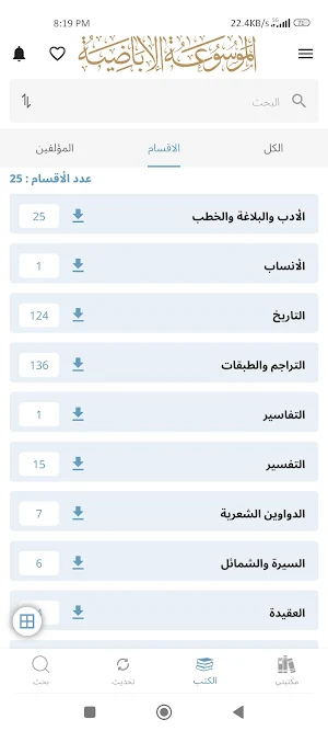 الموسوعة الإباضية Screenshot 2