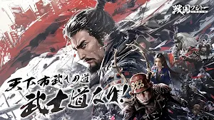 戦国ブシドー〜大野望の巻〜 Screenshot 1