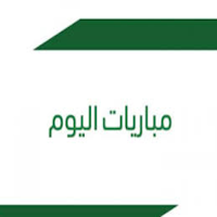 نتائج مباريات اليوم
