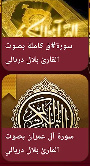 القران صوت بلال دربالي بدون نت Screenshot 2