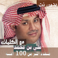بالكلمااات جميع اغاني علي بن محمد بدون نت 2020