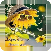 Доброе утречко Доброе утро