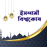 ইসলামী বিশ্বকোষ