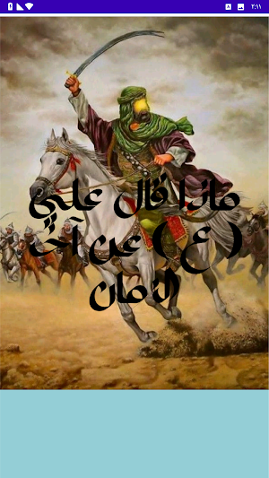 ماذا قال علي(ع) عن اخر الزمان Screenshot 2