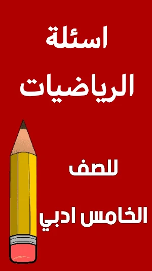 ملزمة رياضيات الخامس ادبي Screenshot 1