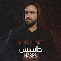 حاسس نادر الاتات