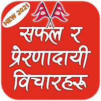 Nepali Motivational Quotes - प्रेरणादायी बिचारहरु