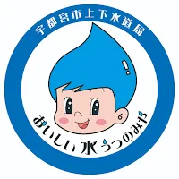 みや水ポータル -宇都宮市上下水道局公式アプリ-