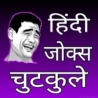 Hindi Jokes offline चुटकुले