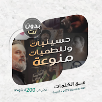 لطميات وحسينيات بدون نت|كلمات