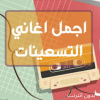 أجمل أغاني التسعينيات بدون نت