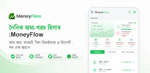 দৈনিক জমা-খরচ হিসাব: MoneyFlow Screenshot 0