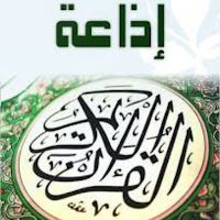 إذاعة القرآن الكريم