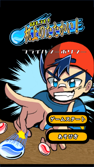 はじけ！机上のたたかい！ Screenshot 0