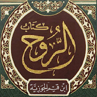 كتاب الروح. لابن قيم الجوزية