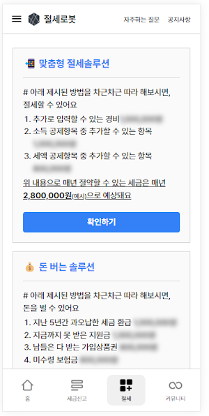 절세로봇 - 세금신고 (부가세, 종합소득세) Screenshot 2