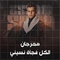 مهرجان الكل فجاه نسيني