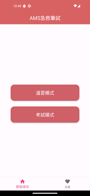 AMS急救筆試練習2024 Screenshot 0