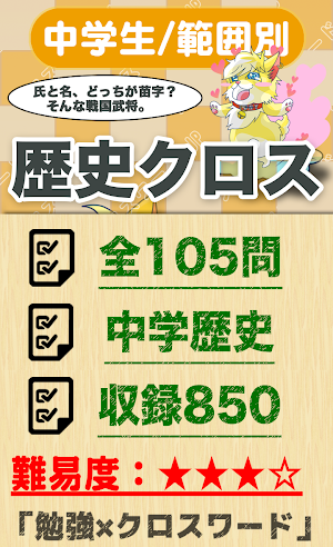 中学生 歴史クロスワード 無料印刷OK! 勉強アプリ Screenshot 0